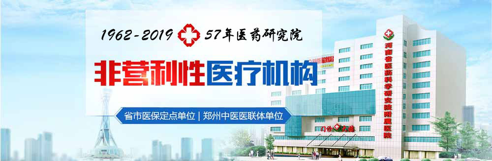 河南省医药研究院附属医院